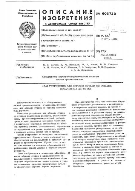 Устройство для обрезки сучьев со стволов поваленных деревьев (патент 605713)