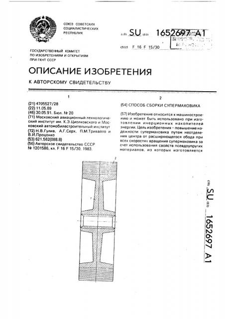 Способ сборки супермаховика (патент 1652697)