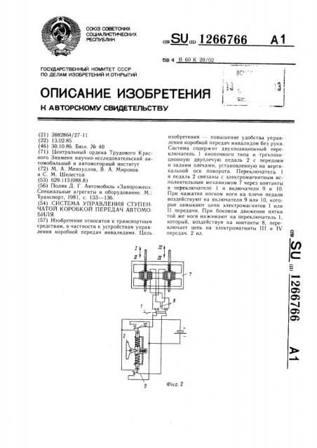 Система управления ступенчатой коробкой передач автомобиля (патент 1266766)