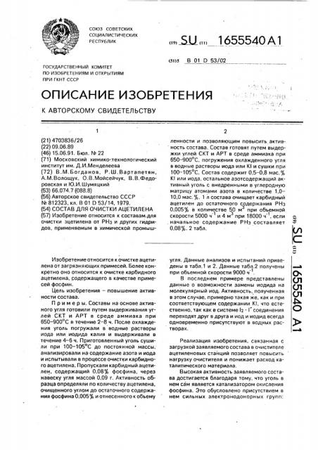 Состав для очистки ацетилена (патент 1655540)