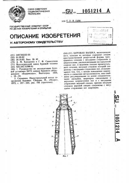 Буровая вышка (патент 1051214)