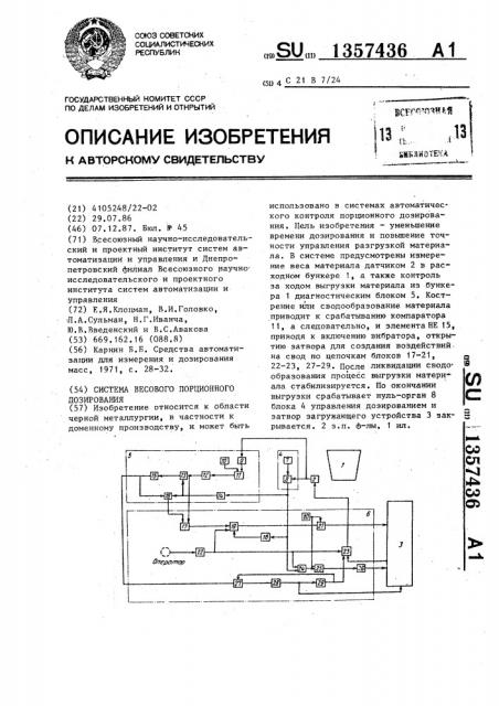 Система весового порционного дозирования (патент 1357436)