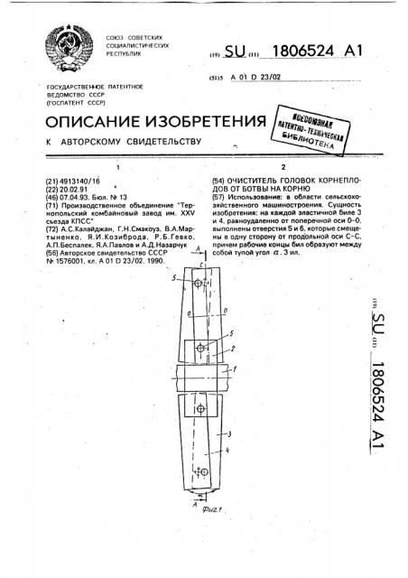 Очиститель головок корнеплодов от ботвы на корню (патент 1806524)