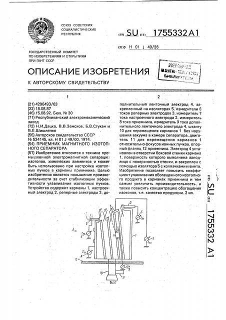 Приемник магнитного изотопного сепаратора (патент 1755332)