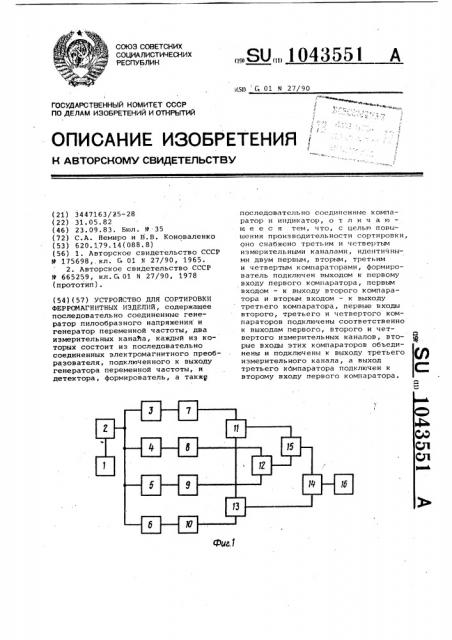 Устройство для сортировки ферромагнитных изделий (патент 1043551)