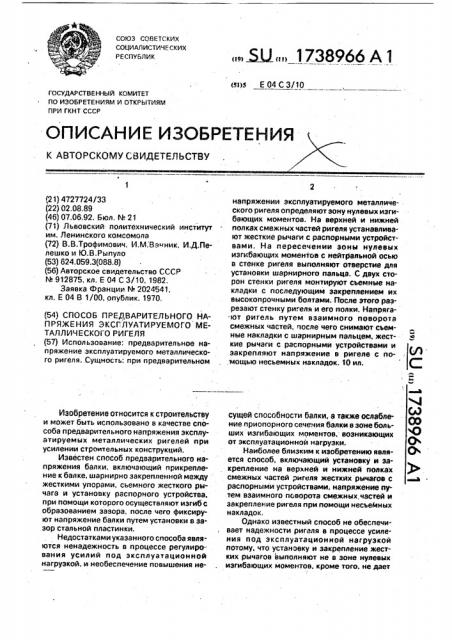 Способ предварительного напряжения эксплуатируемого металлического ригеля (патент 1738966)