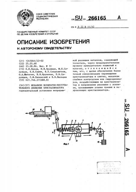 Механизм возвратно-поступательного движения кристаллизатора (патент 266165)