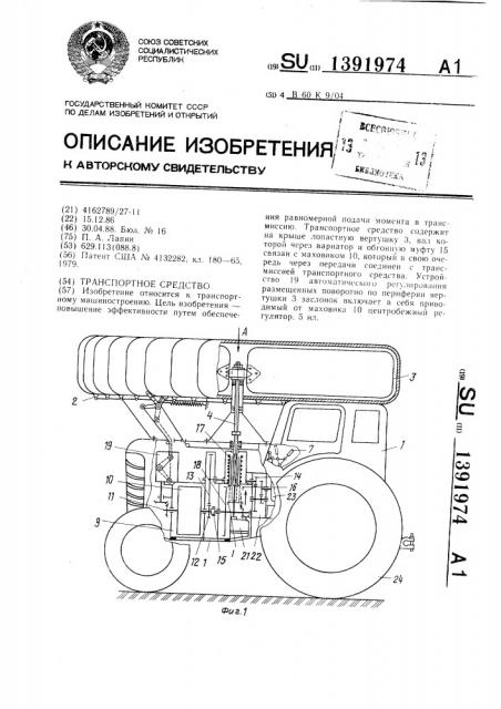 Транспортное средство (патент 1391974)