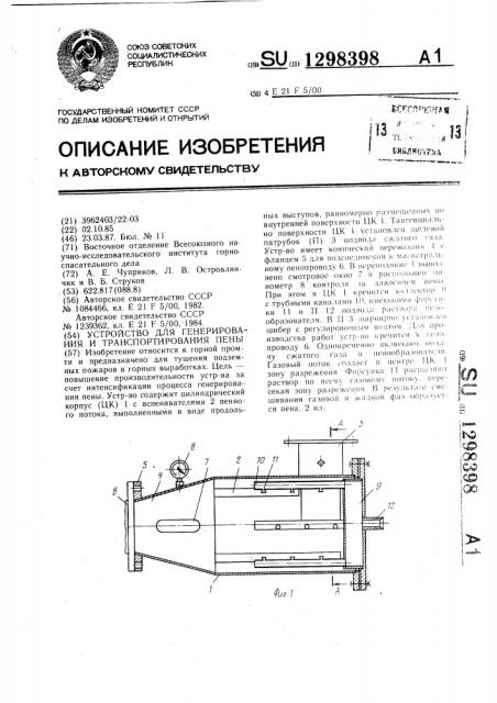 Устройство для генерирования и транспортирования пены (патент 1298398)