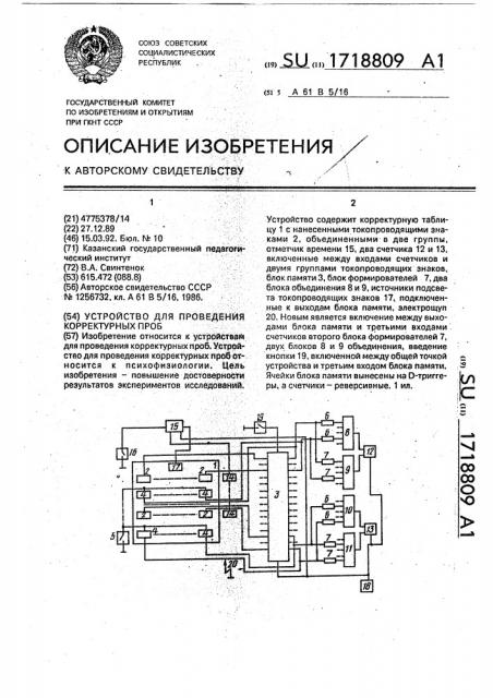 Устройство для проведения корректурных проб (патент 1718809)