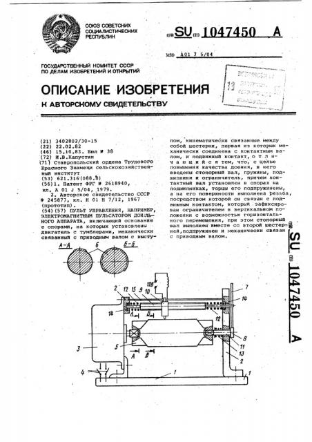 Пульт управления,например,электромагнитным пульсатором доильного аппарата (патент 1047450)