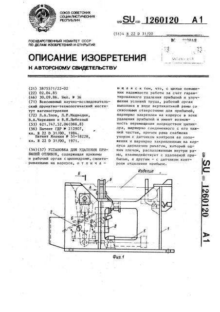 Установка для удаления прибылей отливок (патент 1260120)