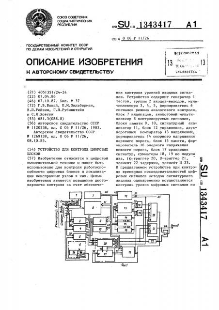 Устройство для контроля цифровых блоков (патент 1343417)