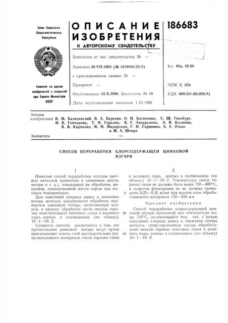 Способ переработки хлорсодержащей цинковойизгари (патент 186683)