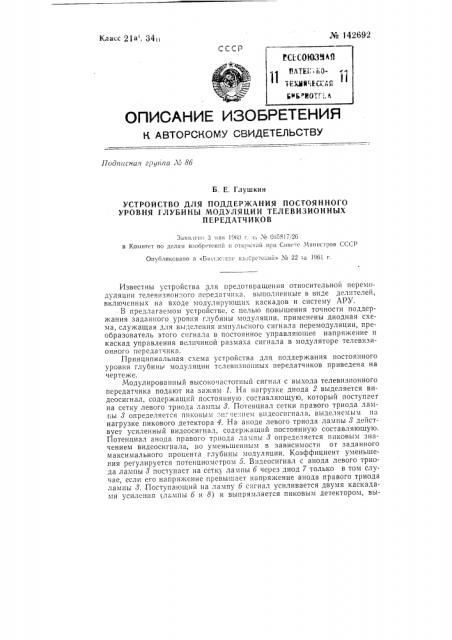 Устройство для поддержания постоянного уровня глубины модуляции телевизионных передатчиков (патент 142692)