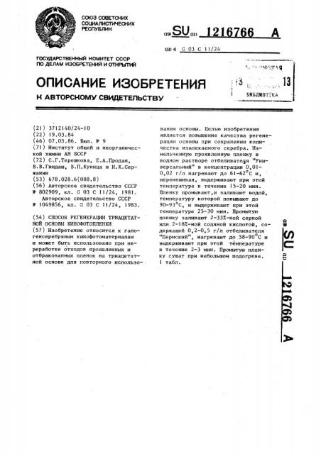 Способ регенерации триацетатной основы кинофотопленки (патент 1216766)