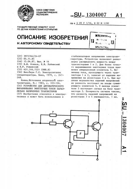 Устройство для автоматического выравнивания эмиттерных токов параллельно включенных транзисторов (патент 1304007)