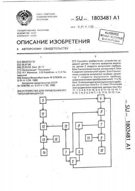 Устройство для управления крутильной машиной (патент 1803481)