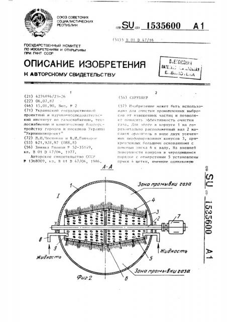 Скруббер (патент 1535600)