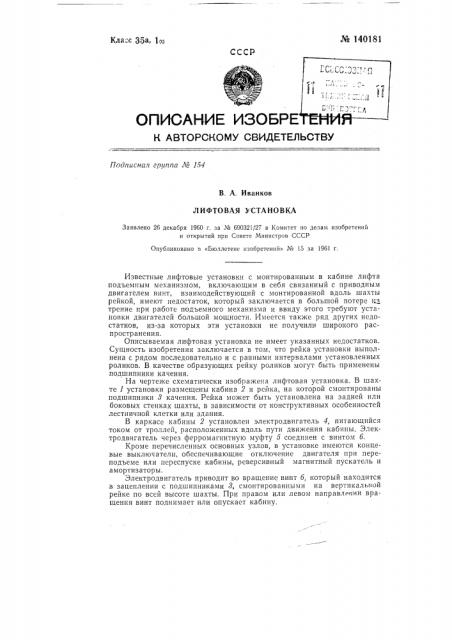 Лифтовая установка (патент 140181)