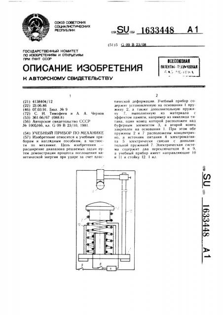 Учебный прибор по механике (патент 1633448)