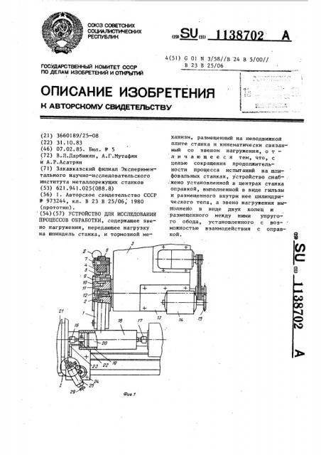 Устройство для исследования процессов обработки (патент 1138702)