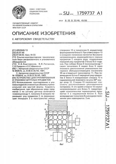 Устройство для группирования и упаковки штучных предметов (патент 1759737)