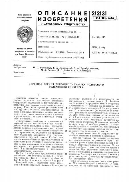 Опускная секция приводного участка подвесного толкающего конвейера (патент 212131)