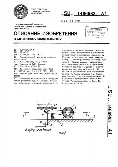 Буксир для проводки судов через шлюзы (патент 1466983)