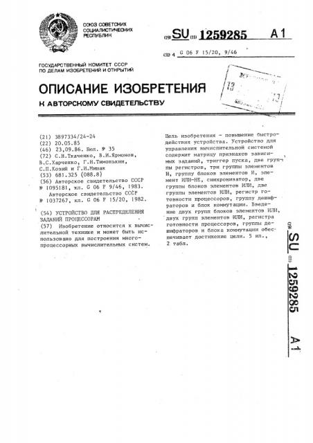 Устройство для распределения заданий процессорам (патент 1259285)