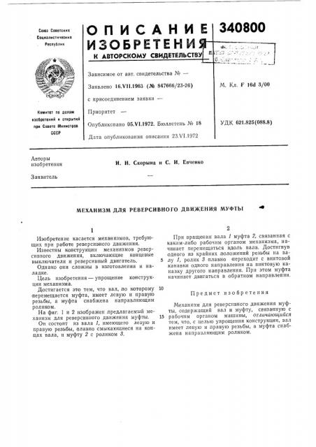Механизм для реверсивного движения муфты (патент 340800)