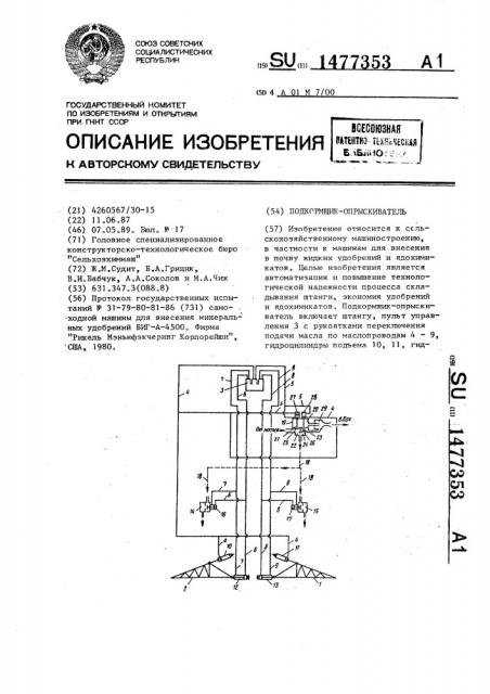 Подкормщик-опрыскиватель (патент 1477353)