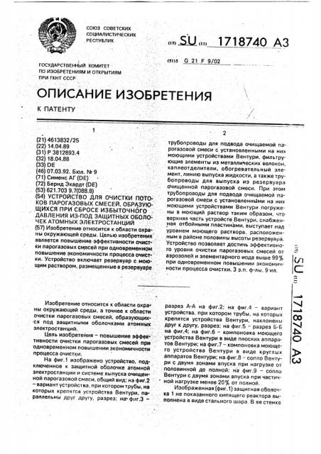 Устройство для очистки потоков парогазовых смесей, образующихся при сбросе избыточного давления из-под защитных оболочек атомных электростанций (патент 1718740)