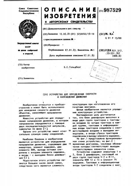 Устройство для определения скорости и направления движения (патент 987529)