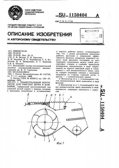 Диаметральный вентилятор для очистки зерна в комбайне (патент 1150404)