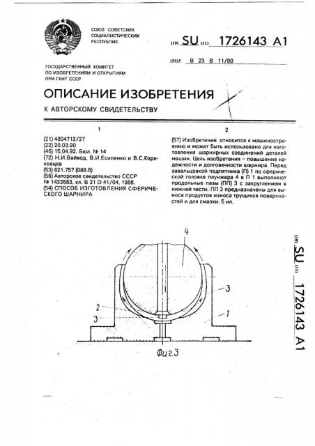 Способ изготовления сферического шарнира (патент 1726143)