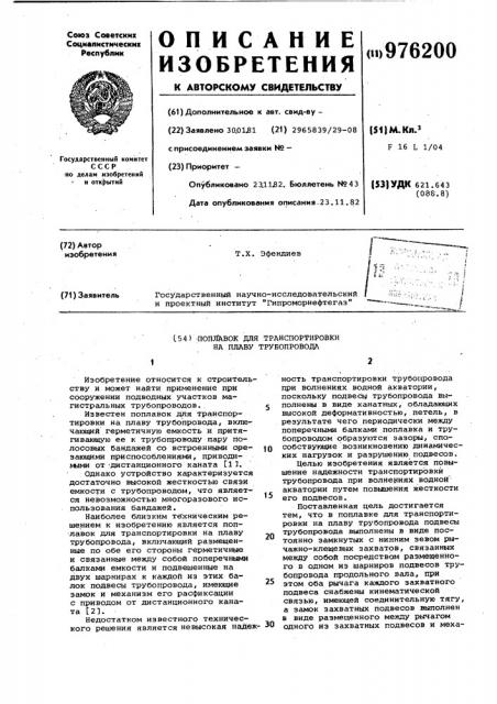 Поплавок для транспортировки на плаву трубопровода (патент 976200)