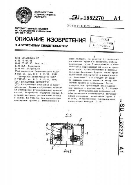 Контактное устройство (патент 1552270)