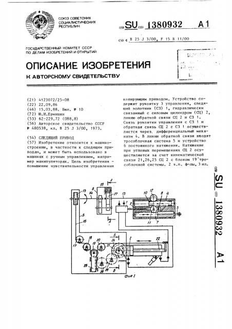Следящий привод (патент 1380932)