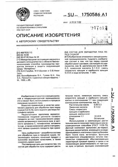 Состав для обработки лука перед сушкой (патент 1750586)