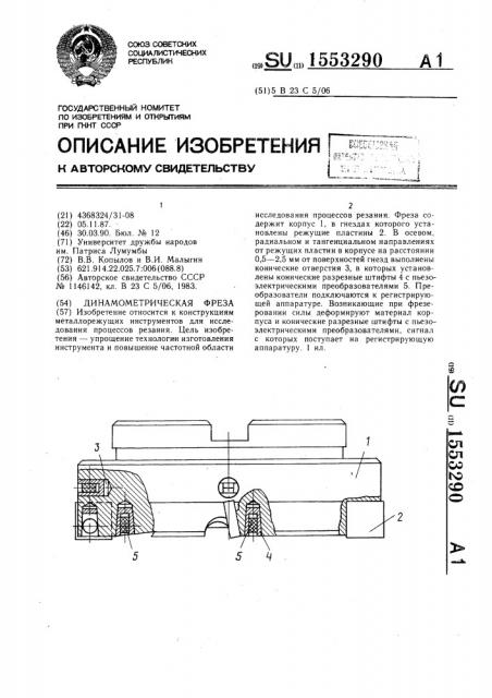 Динамометрическая фреза (патент 1553290)