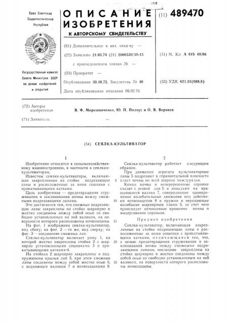 Сеялка-культиватор (патент 489470)