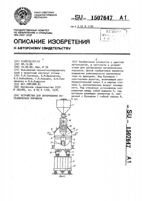Устройство для затаривания металлических порошков (патент 1507647)