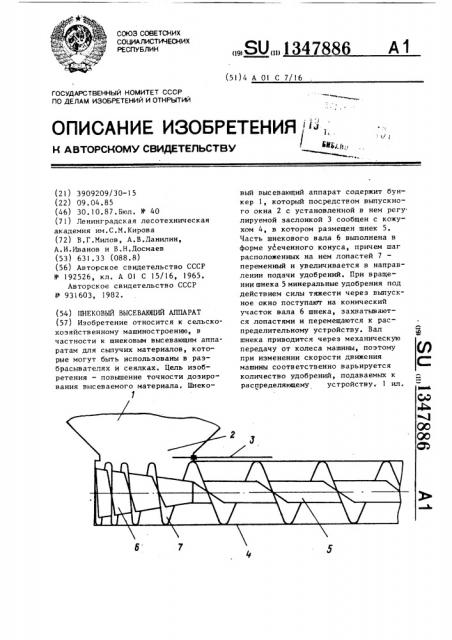 Шнековый высевающий аппарат (патент 1347886)