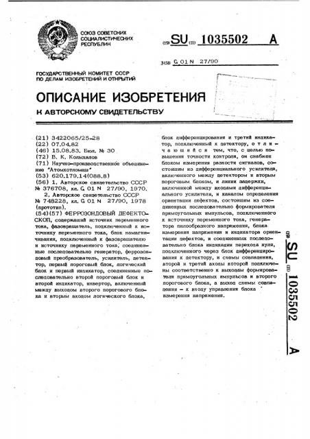 Феррозондовый дефектоскоп (патент 1035502)