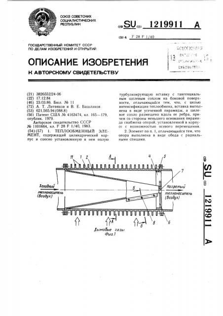 Теплообменный элемент (патент 1219911)