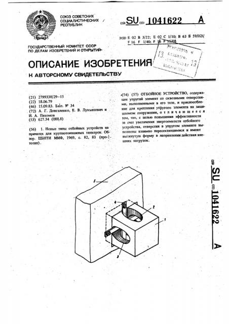 Отбойное устройство (патент 1041622)