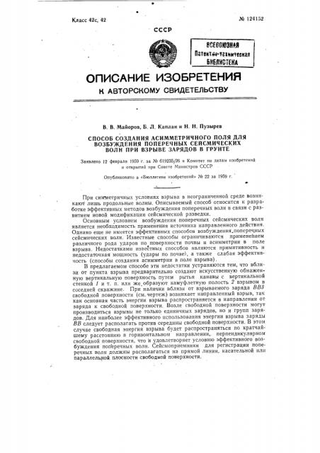 Способ создания асимметричного поля для возбуждения поперечных сейсмических волн при взрыве зарядов в грунте (патент 124152)