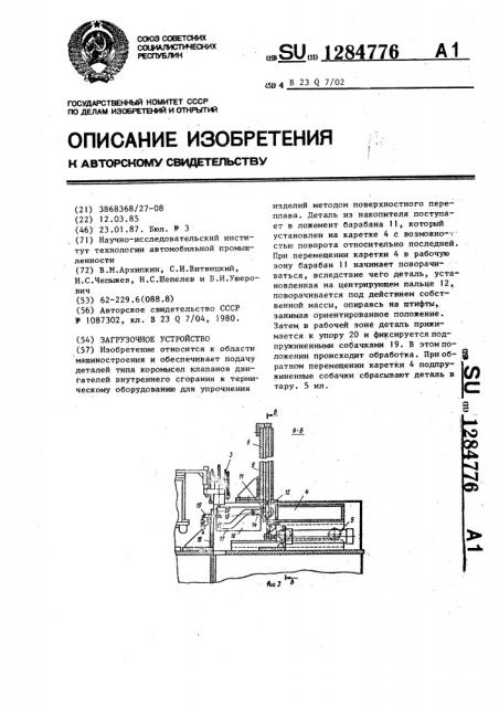 Загрузочное устройство (патент 1284776)