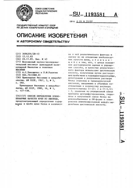 Способ определения хлебопекарных качеств муки из пшеницы (патент 1193581)